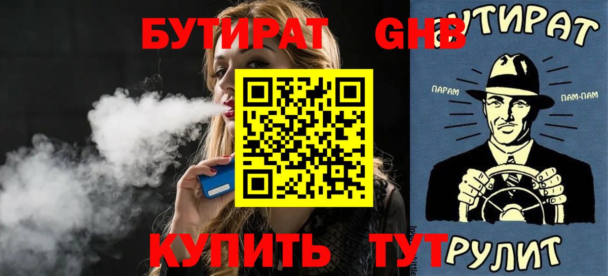 БУТИРАТ бутандиол  БУТИРАТ  Лесозаводск  Вход с VPN 