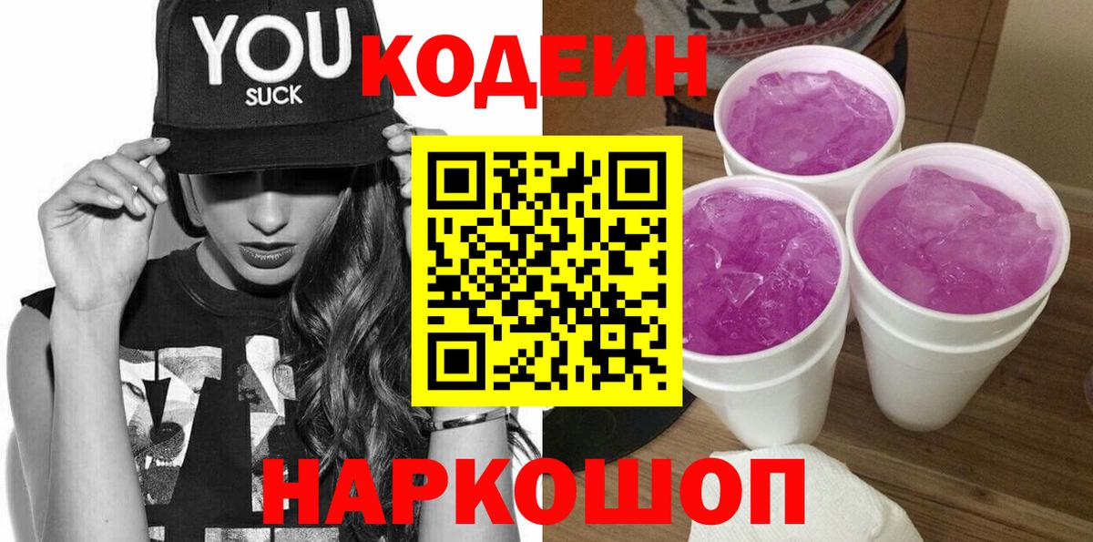 Лесозаводск  Codein напиток Lean (лин)  Вход с VPN  Кодеин Purple Drank 
